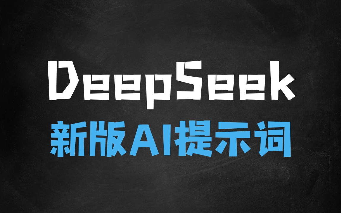 Deepseek极简使用攻略，教会爸妈用国运级AI工具（含提示词大全初级+专业版高级） - Ai课程