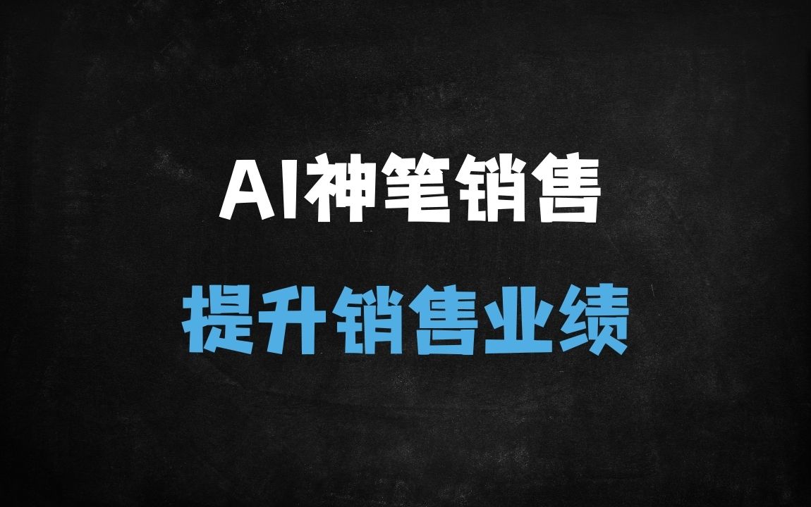 ﻿7天AI神笔销售信训练营：零基础掌握写作秘籍，业绩翻倍实战指南 - 商业财富课程