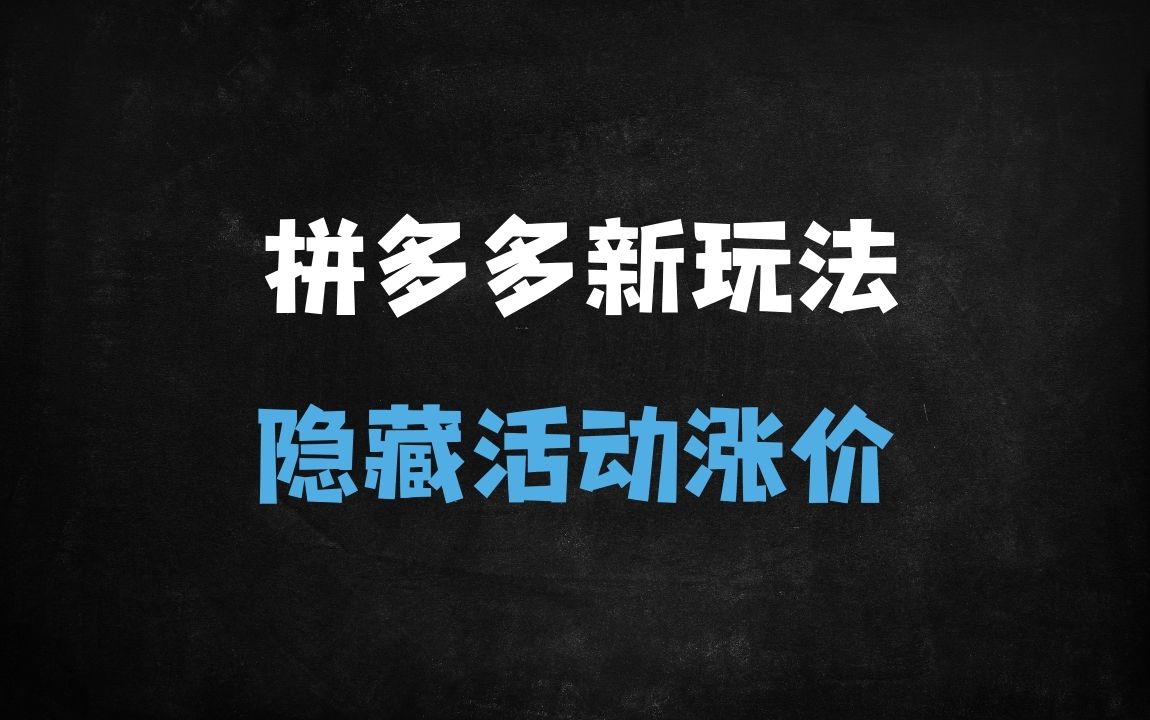 ﻿2025拼多多隐藏活动与涨价玩法拆解：6大策略全类目适用，商家必看！ - 商业财富课程
