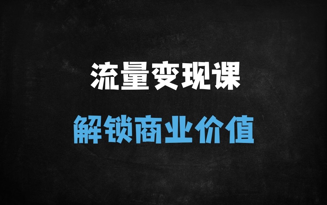 ﻿2025最新流量变现实战指南：30节课教你从0到1解锁社群、电商、短视频全渠道变现秘籍 - 商业财富课程