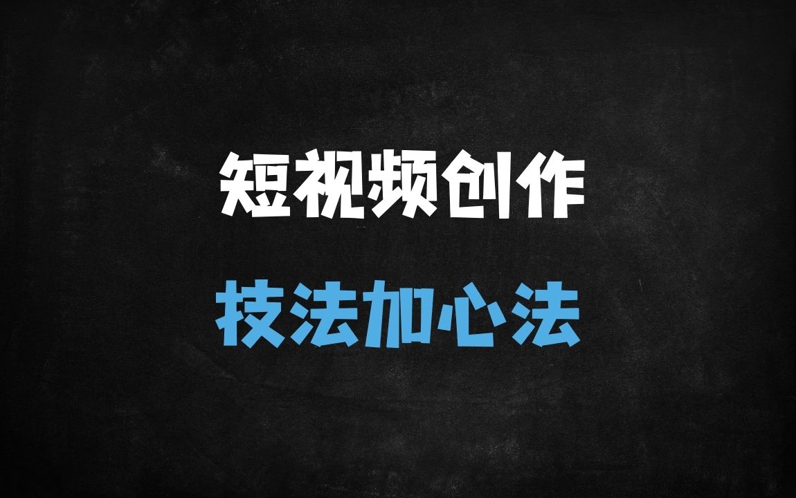 ﻿短视频创作终极指南：技法+心法全解析，从剪辑到变现一站式掌握（附42节全链路课程） - 商业财富课程