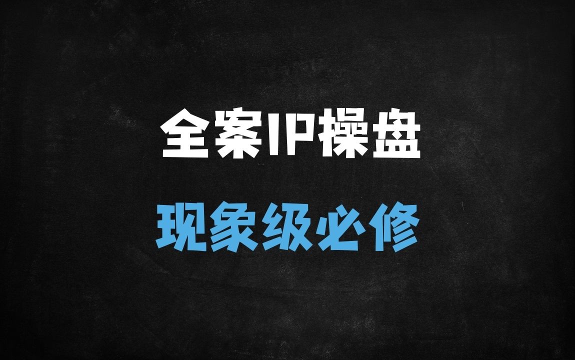 ﻿2025全案IP操盘手必修课：现象级IP打造与私域变现实战指南（无保留干货+深度培训） - 商业财富课程