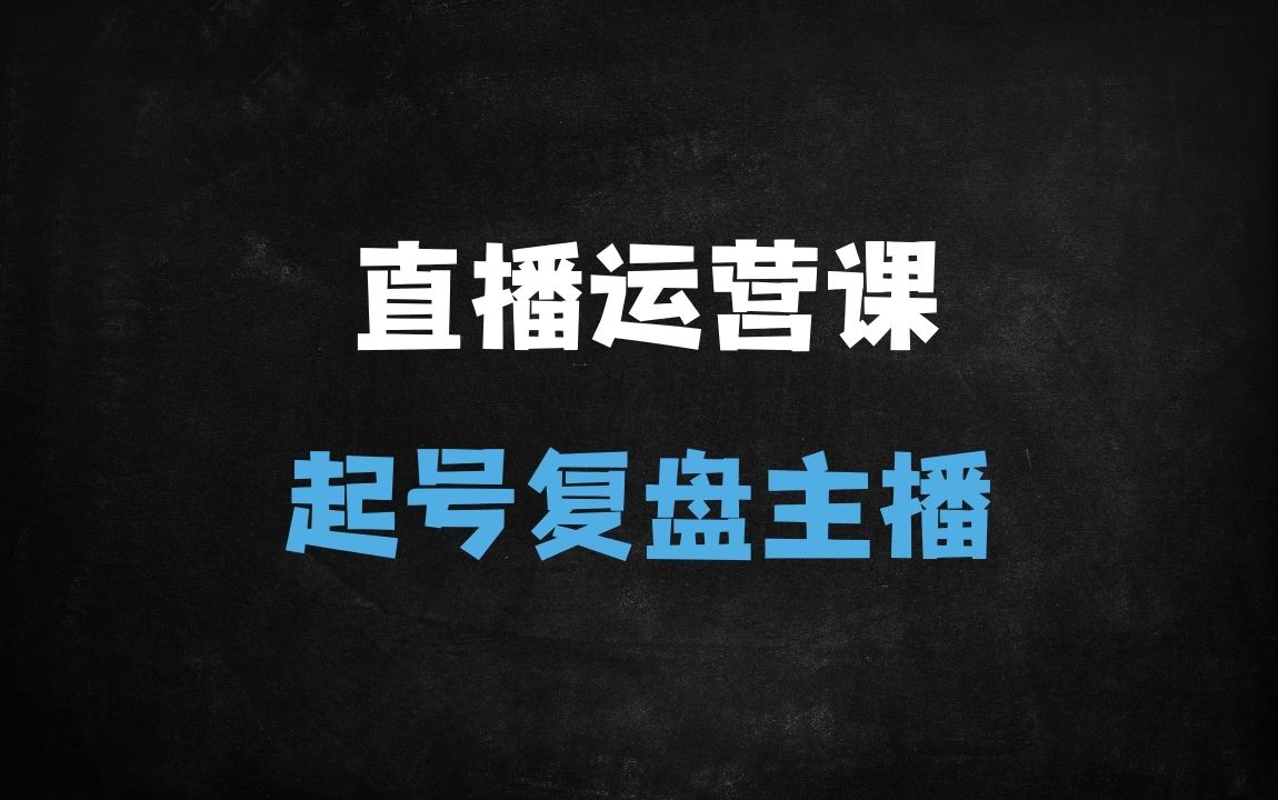 ﻿2025抖音直播运营实战指南：起号投放、主播话术与流量复盘系统课程 - 商业财富课程