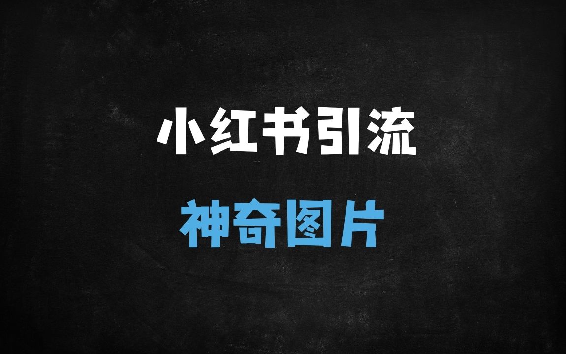﻿小红书冷门引流术：单条笔记日引300+创业粉，附安全导流秘籍 - 商业财富课程
