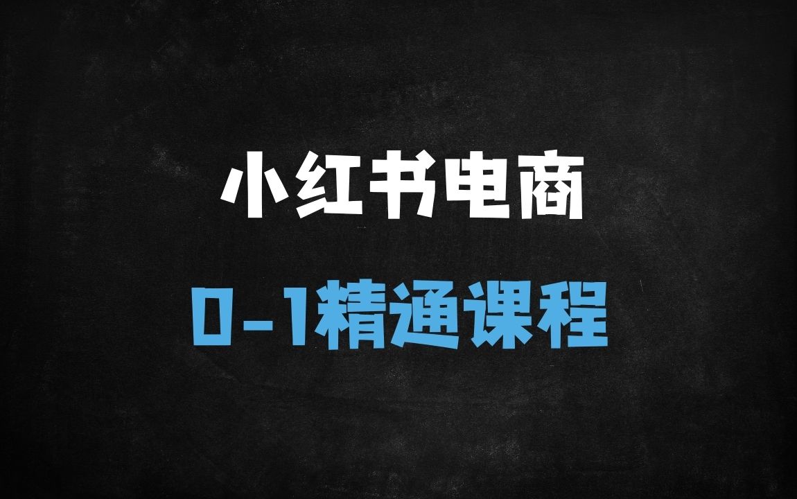 ﻿小红书电商运营从0到1实战课：开店流程、推流机制到AI工具应用全解析（24课时） - 商业财富课程