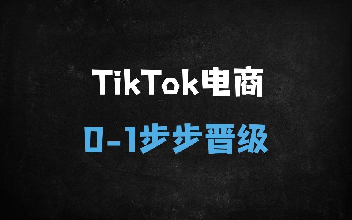 ﻿2025TikTokShop电商运营从0到1实战教程：零基础掌握全球流量变现全流程指南 - 商业财富课程