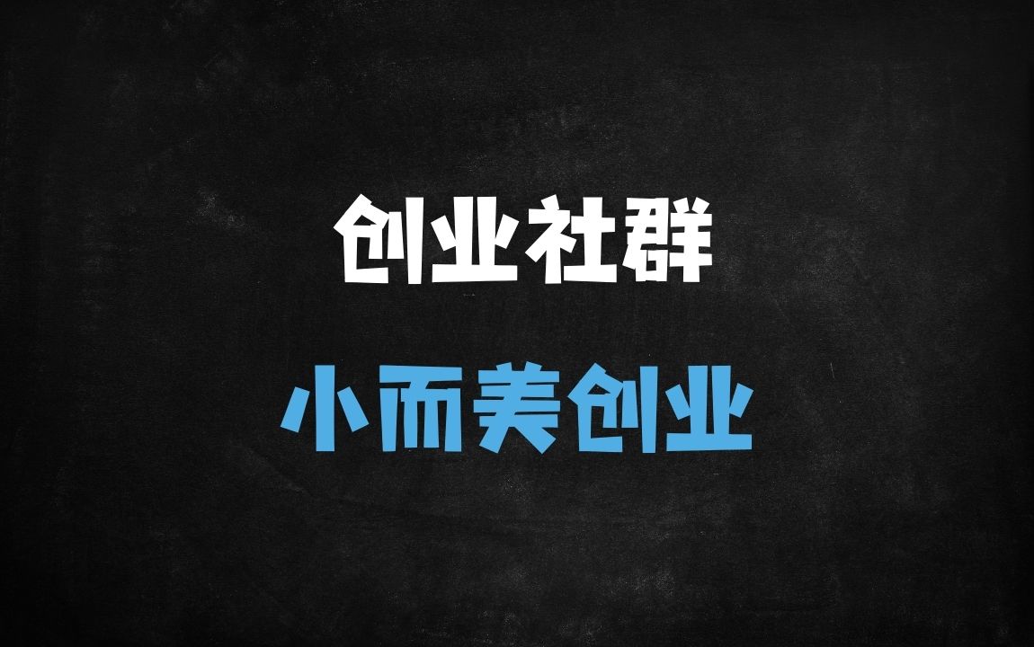 ﻿2025年轻松创业指南：50+成功案例揭秘小而美自媒体变现全攻略 - 商业财富课程