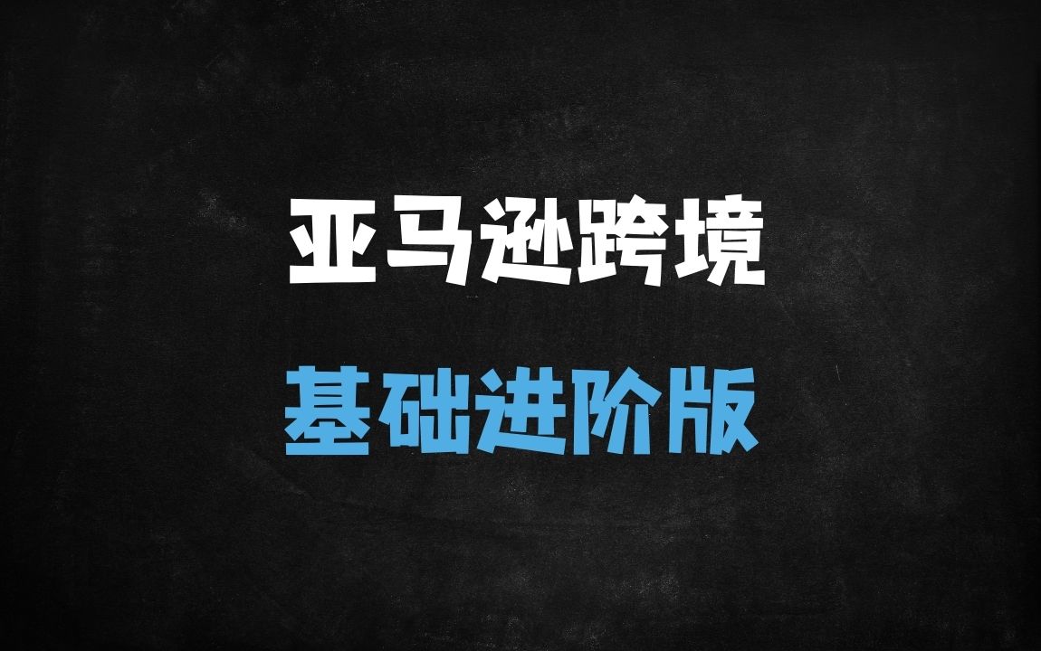 ﻿2024亚马逊跨境峰会全解析：全球站点布局、AI赋能运营与供应链实战攻略 - 商业财富课程