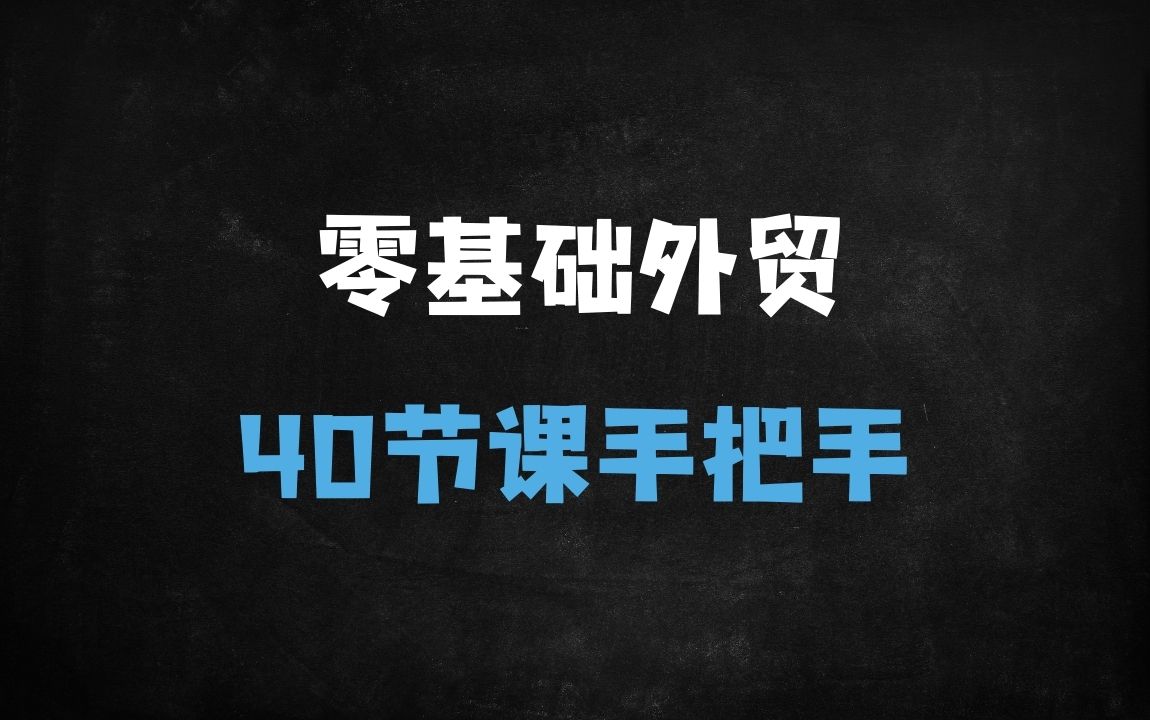 ﻿零基础逆袭外贸高手！40节实战课教你从开发到成单避开90%的坑 - 商业财富课程