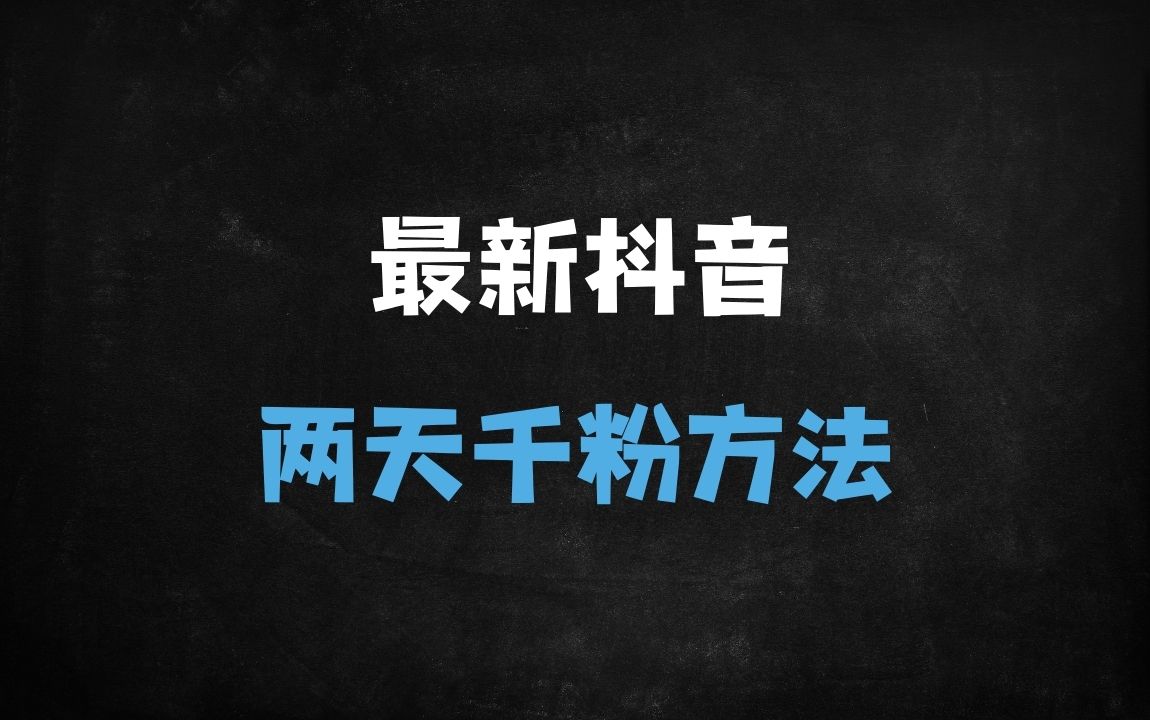 ﻿抖音两天快速涨粉实战技巧：安全稳定突破千粉万粉的核心策略 - 商业财富课程