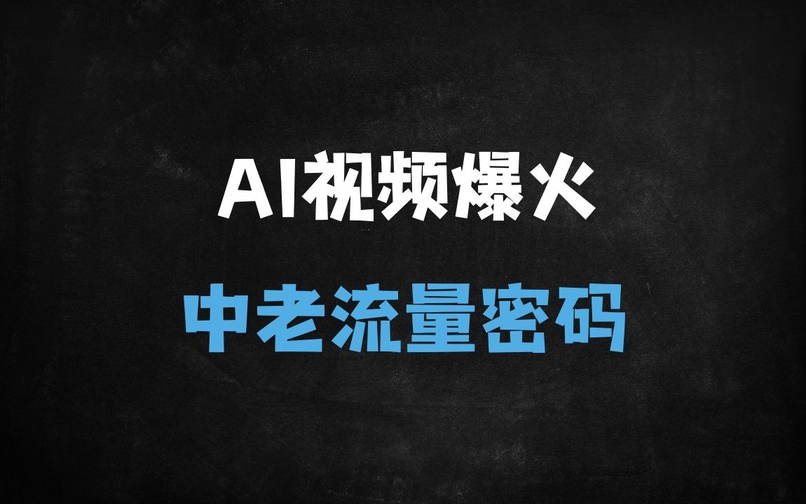 ﻿中老年流量新蓝海：AI生成“灵狐报恩”视频号日赚300+实操指南 - 商业财富课程