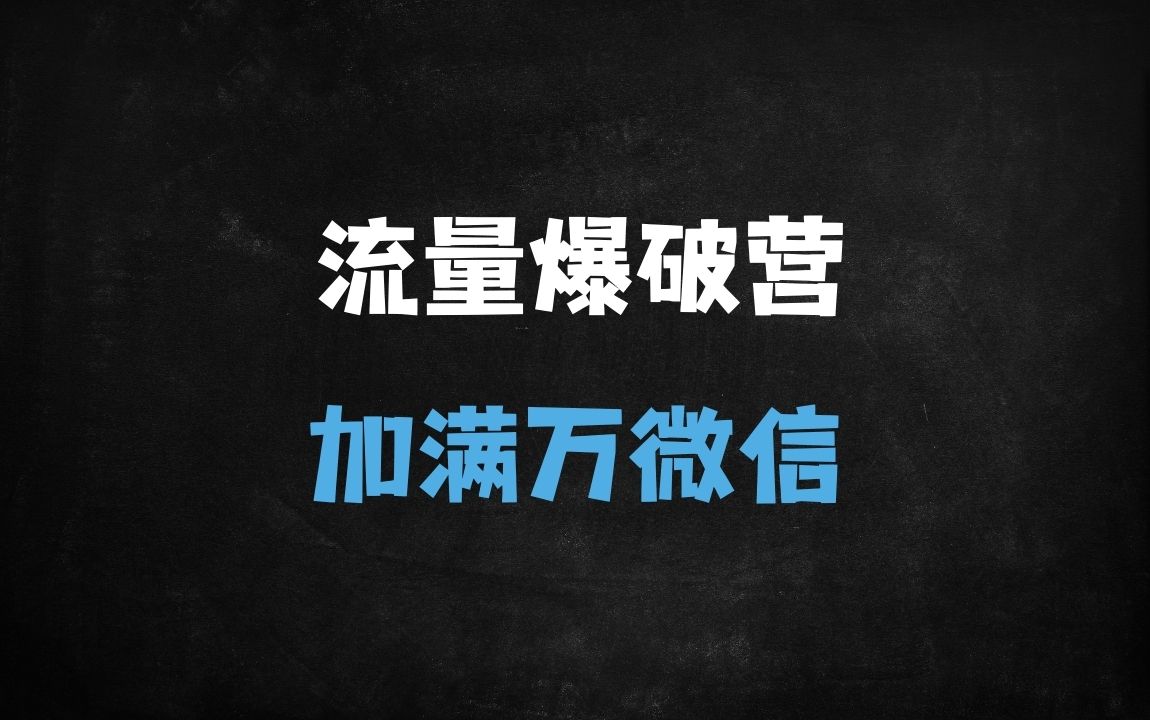 ﻿2025企业微信批量加粉实战指南：安全突破1万好友的7大核心技巧 - 商业财富课程