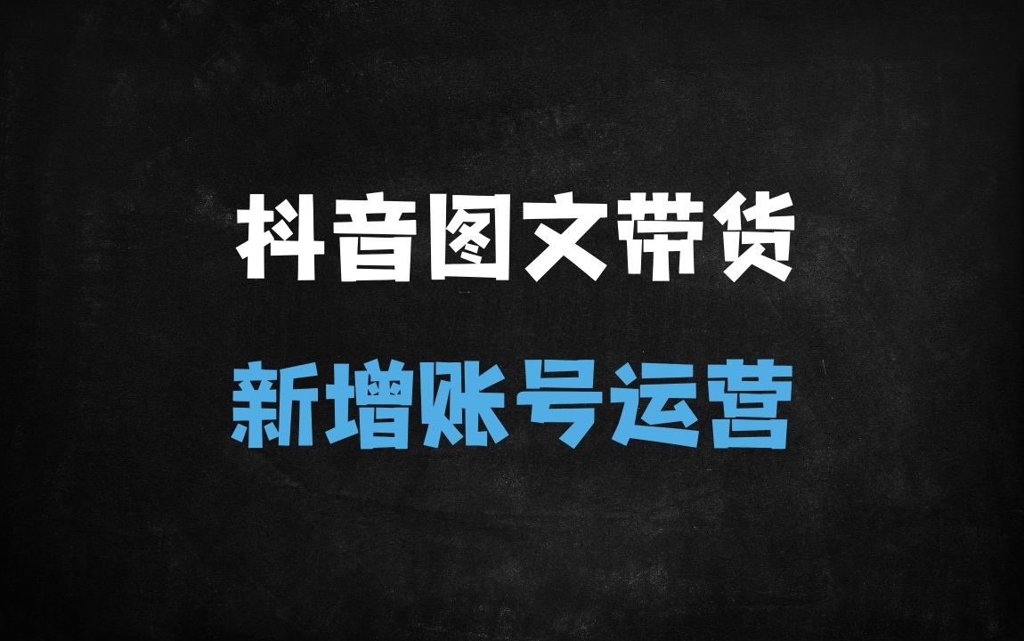 ﻿2025抖音图文带货实战指南：15.0交付体系助你快速涨粉稳出单（SEO优化版） - 商业财富课程