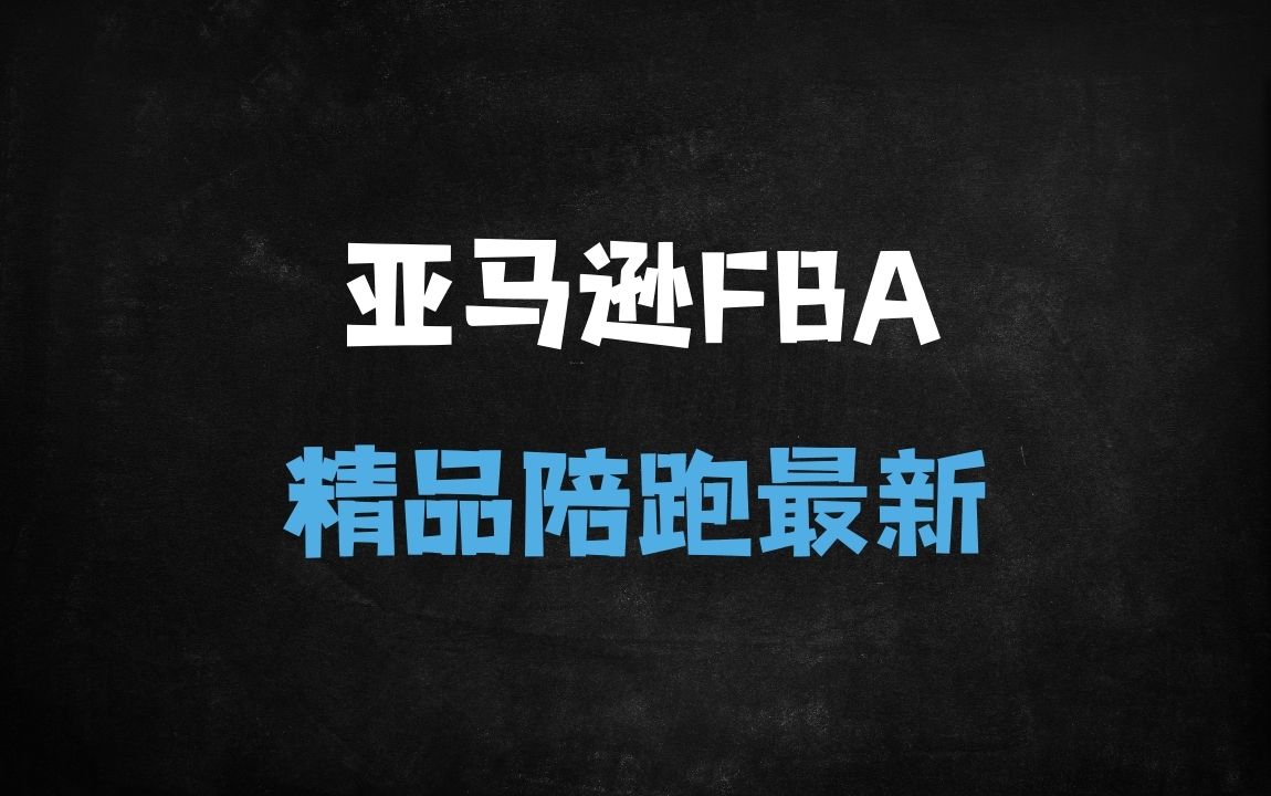 ﻿亚马逊FBA精品运营+严查期评论合并合规攻略（附申诉模板/资料包/音频） - 商业财富课程