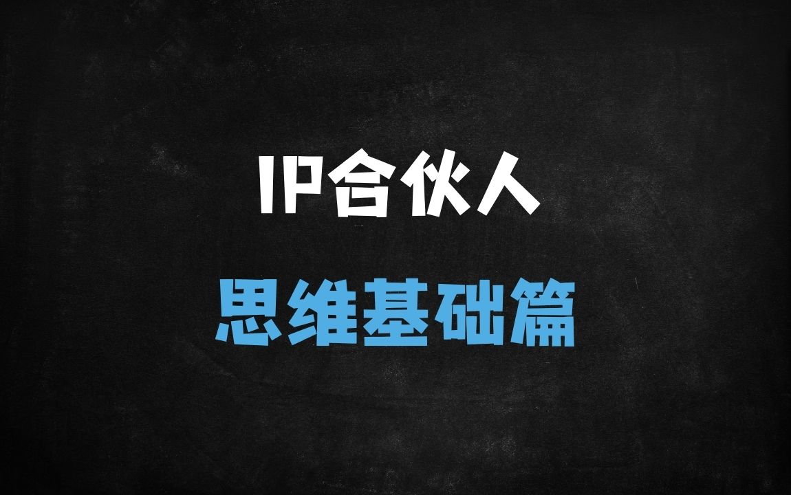 ﻿小红书+知乎+直播+AI全平台引流：知识付费IP合伙人变现全链路实战指南 - 商业财富课程