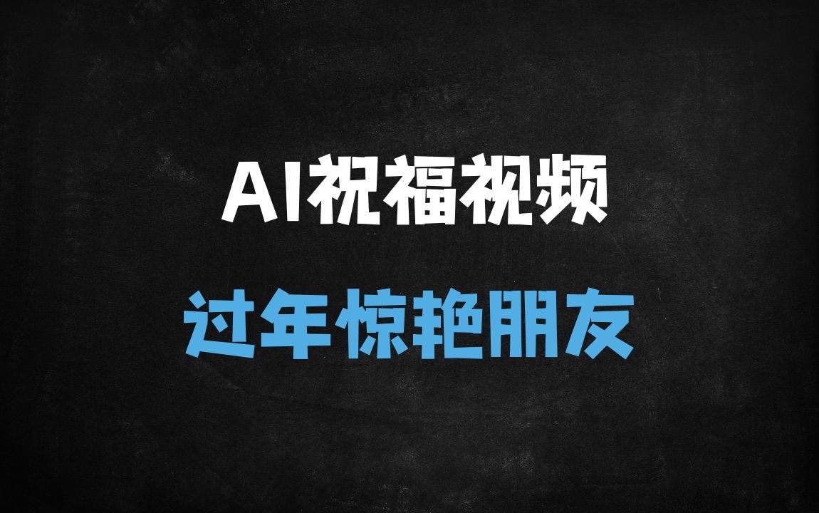 ﻿2025春节爆款：AI一键生成拜年视频，新手3分钟上手，朋友圈刷屏变现攻略 - 商业财富课程