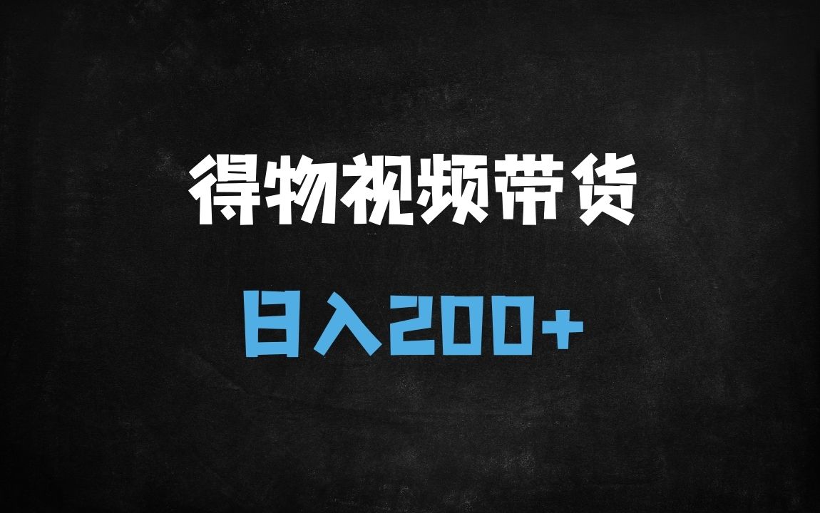 ﻿得物视频带货零门槛副业：日赚200+的搬运变现技巧全解析 - 商业财富课程