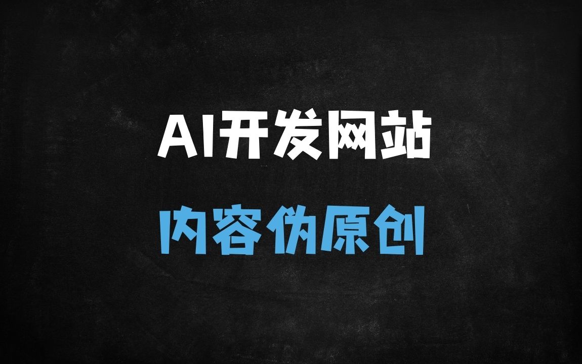 ﻿零基础打造AI伪原创插件：手把手教你提升网站百度收录率（附完整代码/实战案例） - 商业财富课程