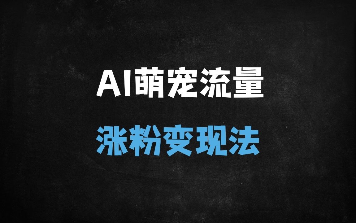《AI萌宠爆款教程：水豚搓澡视频轻松破100w赞，新手也能月入过万》 - 商业财富课程