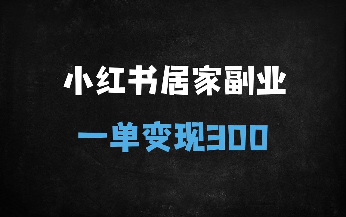 ﻿小红书冷知识副业攻略：搬运去重轻松涨粉1000+，单条广告收益300+实操指南 - 商业财富课程