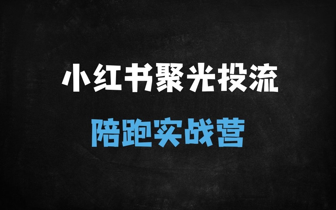 ﻿小红书聚光投流实战指南：精准引流+付费投流技巧，助你突破流量瓶颈 - 商业财富课程