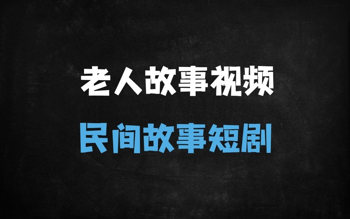 ﻿2025民间故事视频号掘金指南：AI一键生成原创视频，新手日入1000+实操课（附书单变现秘籍） - 商业财富课程