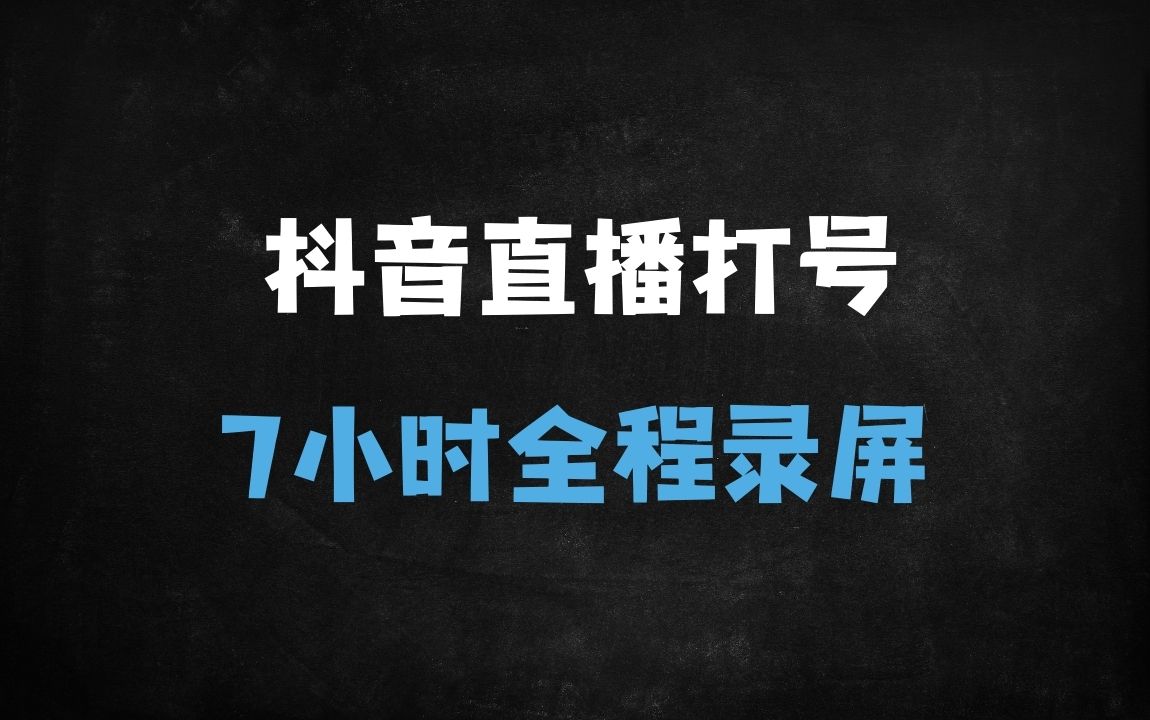 ﻿抖音直播打号实战秘籍：7小时录屏解析GMV20万/场的关键策略（附行业风向标） - 商业财富课程