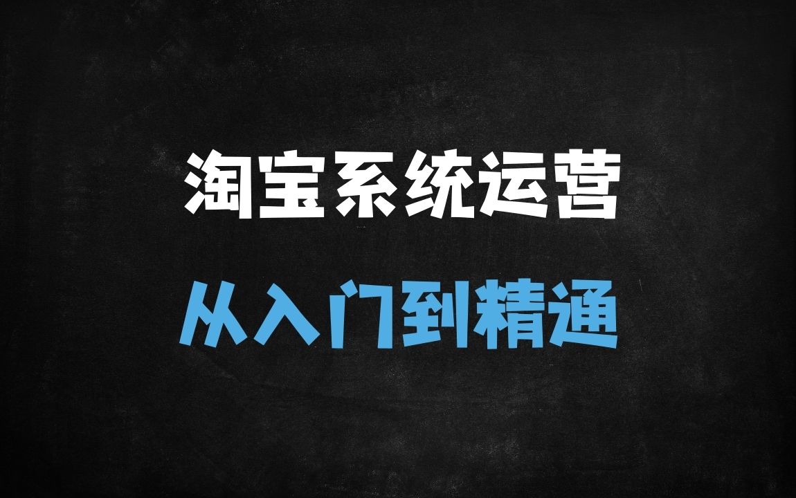 ﻿2025淘宝运营实战指南：90天系统化从小白到精通（附最新搜索优化&#038;爆款技巧） - 商业财富课程