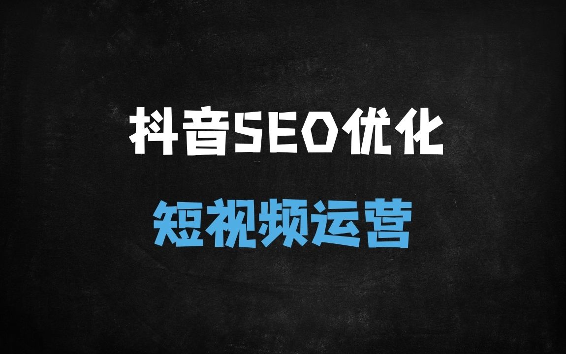 ﻿2025最新抖音SEO优化实战课：3天掌握搜索排名技巧，精准抢占10亿搜索流量 - 商业财富课程