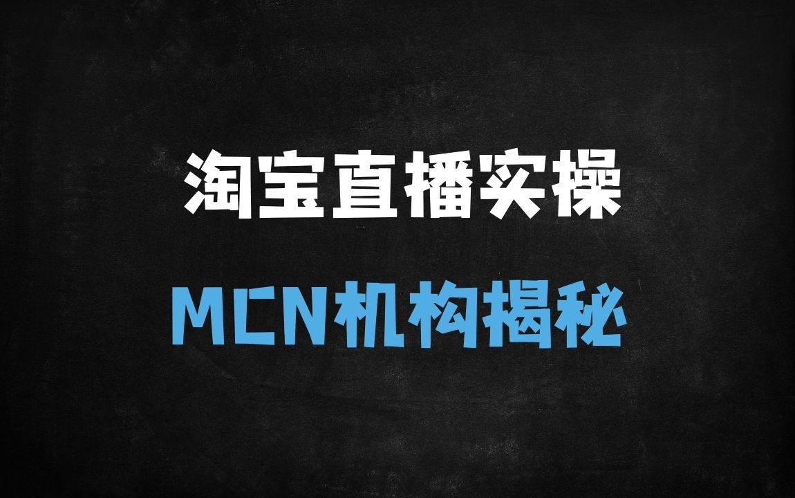 ﻿从零起盘！淘宝直播MCN机构30天实战指南：流量×转化×运营全链路拆解（附月销千万案例） - 商业财富课程