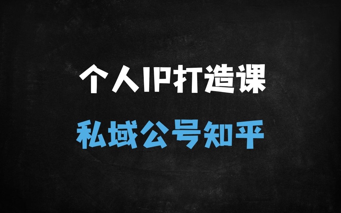 ﻿「零基础打造个人IP」：私域+公众号+知乎全攻略，30天构建变现流量池（附底层逻辑+暴力引流） - 商业财富课程