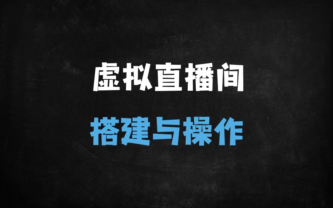 ﻿2025最新虚拟直播间搭建指南：从入门到专业的全流程解析（附低成本方案） - 商业财富课程