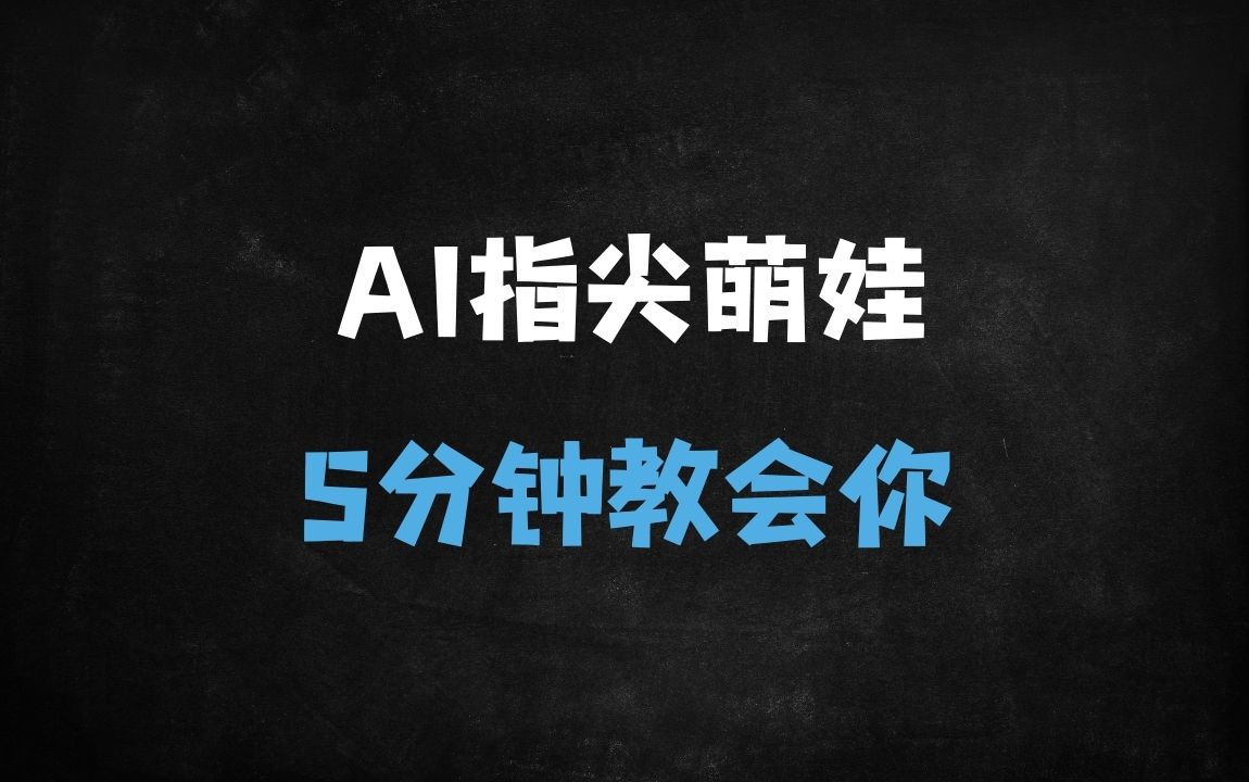 5分钟AI萌娃视频制作教程：春节流量翻倍，轻松涨粉实操指南（附详细步骤） - 商业财富课程