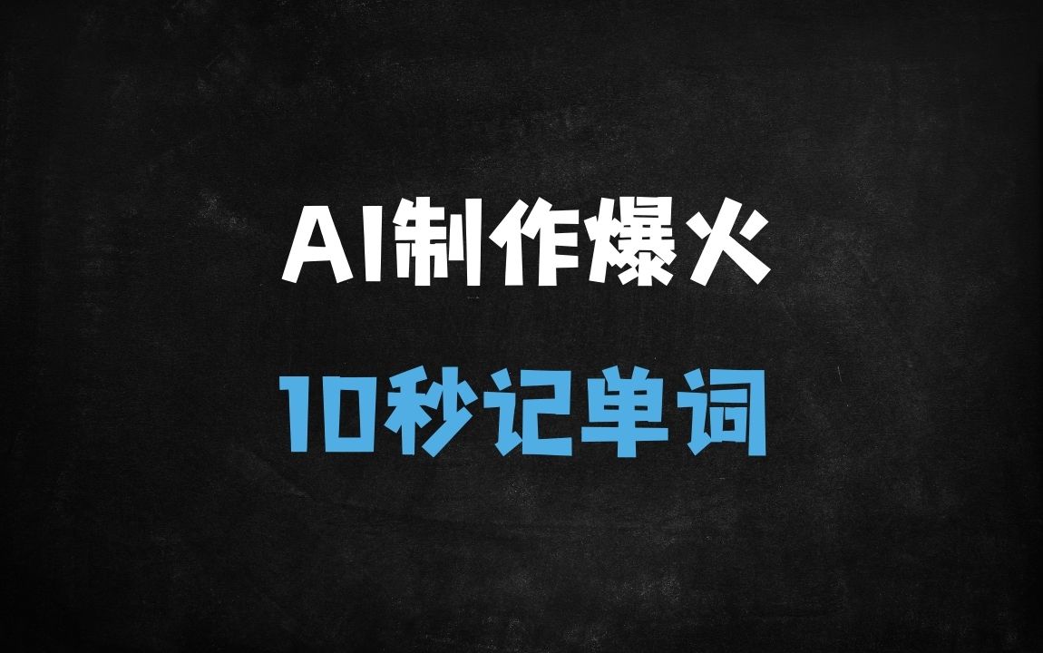 ﻿小红书爆款秘籍！AI一键生成10秒英语单词视频，7天涨粉3W+（附完整教程） - 商业财富课程