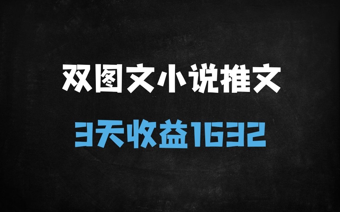 ﻿2025小说推文双图文新玩法：AI自动生成+年轻粉高转化，3天收益破千实操指南 - 商业财富课程