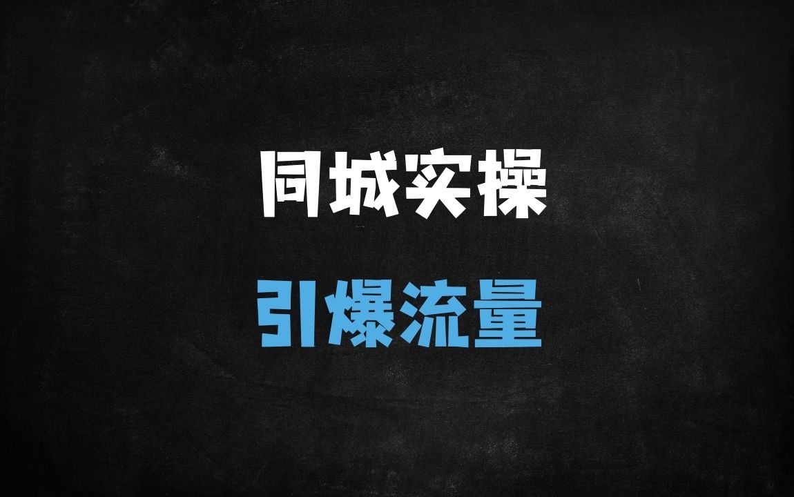 ﻿2025实体商家抖音同城流量实战攻略：从入驻到爆单的全链路运营指南 - 商业财富课程
