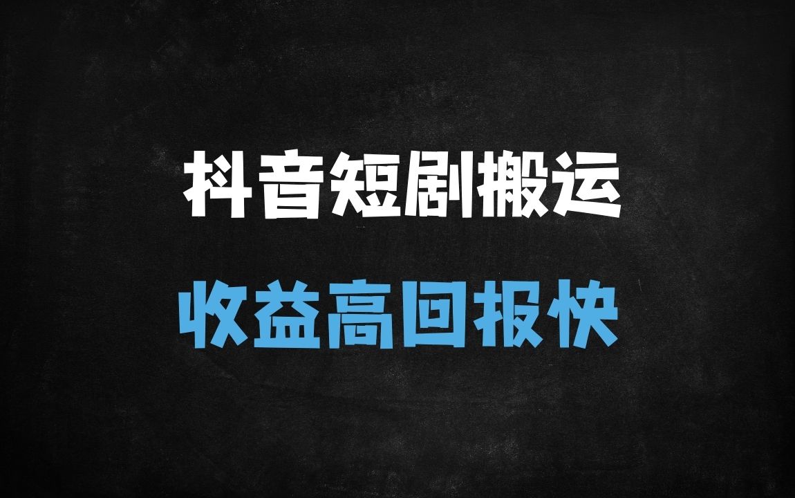 ﻿抖音短剧搬运爆款秘籍：7天掌握侠客爆改+融合链路，收益轻松破万 - 商业财富课程