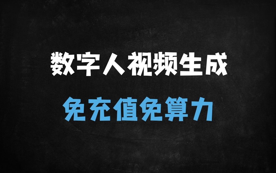 ﻿2025五大免费数字人视频生成神器推荐：无限创作零门槛 - 商业财富课程