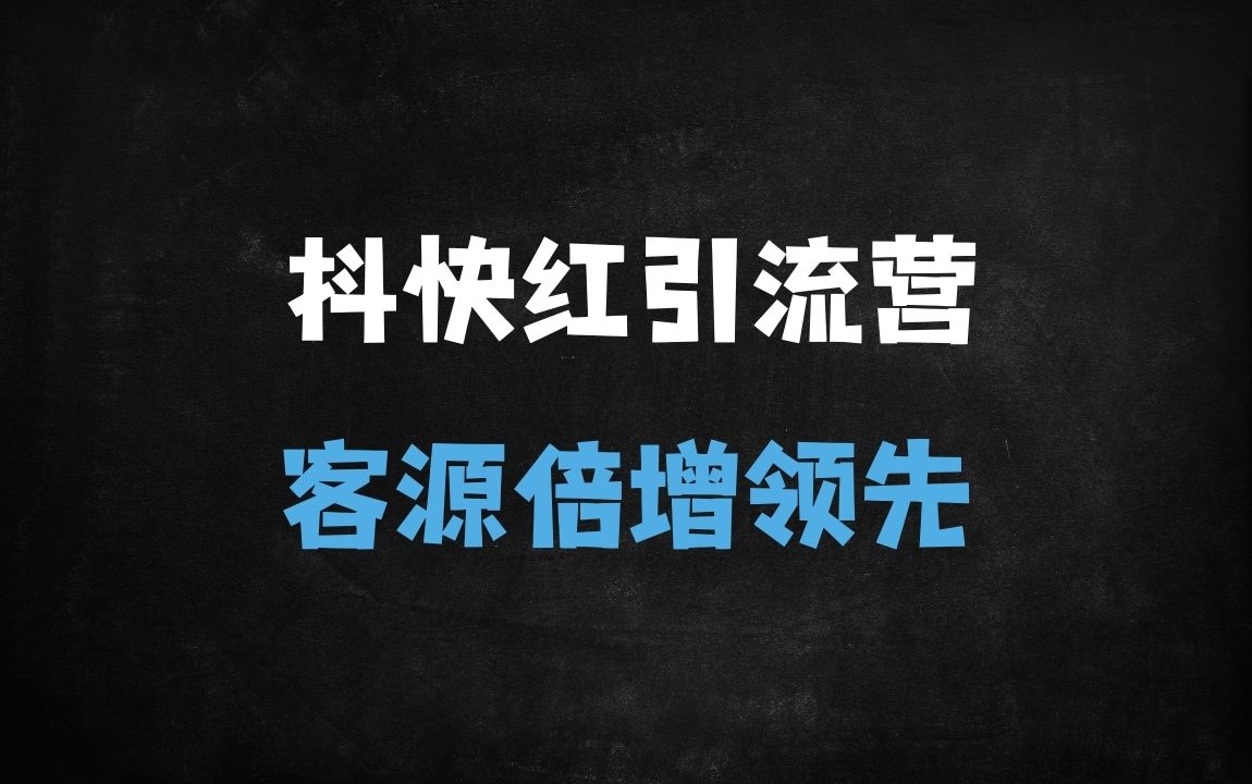 ﻿2025全平台精准引流实战课：抖音+快手+小红书高效获客与朋友圈差异化运营指南 - 商业财富课程