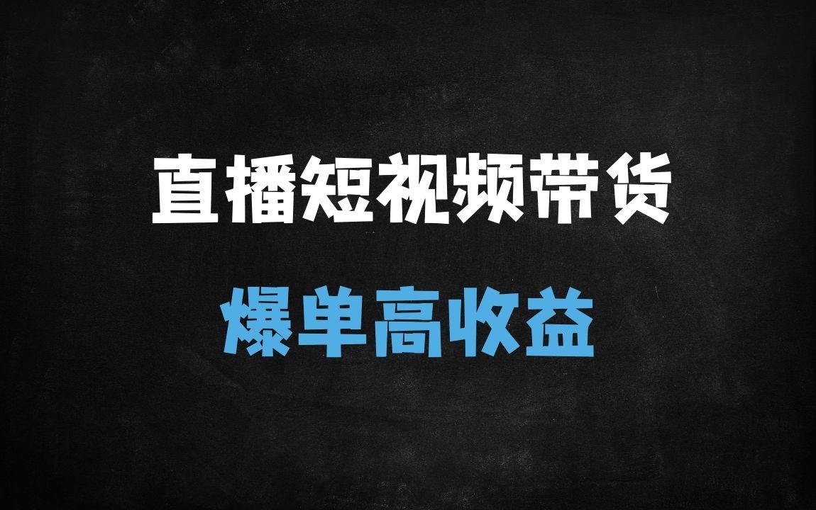 ﻿2025直播带货+短视频图文商品卡运营全攻略：千川投流/素材爆量/全域投放实战教程 - 商业财富课程