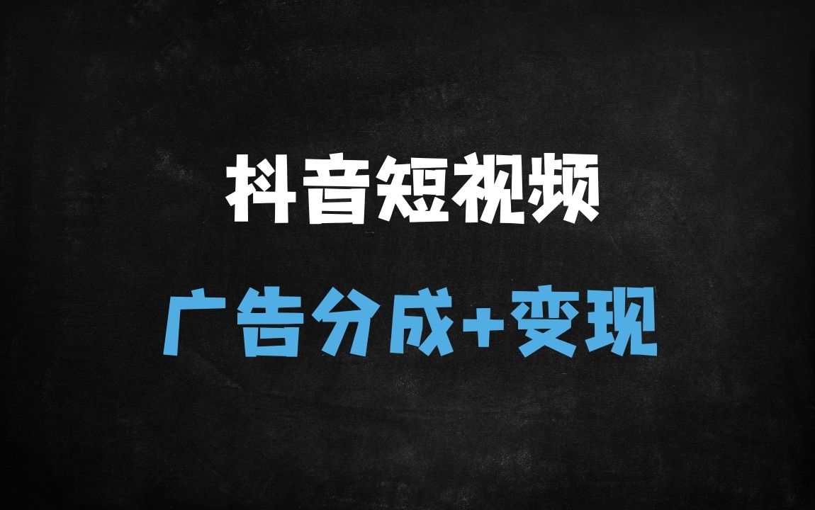 ﻿抖音创作者变现秘籍：从广告分成到高清视频制作全流程指南 - 商业财富课程