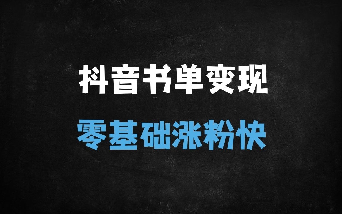 ﻿新手必看！抖音书单视频制作全攻略：从0基础到爆款打造（附剪辑软件+热门技巧） - 商业财富课程