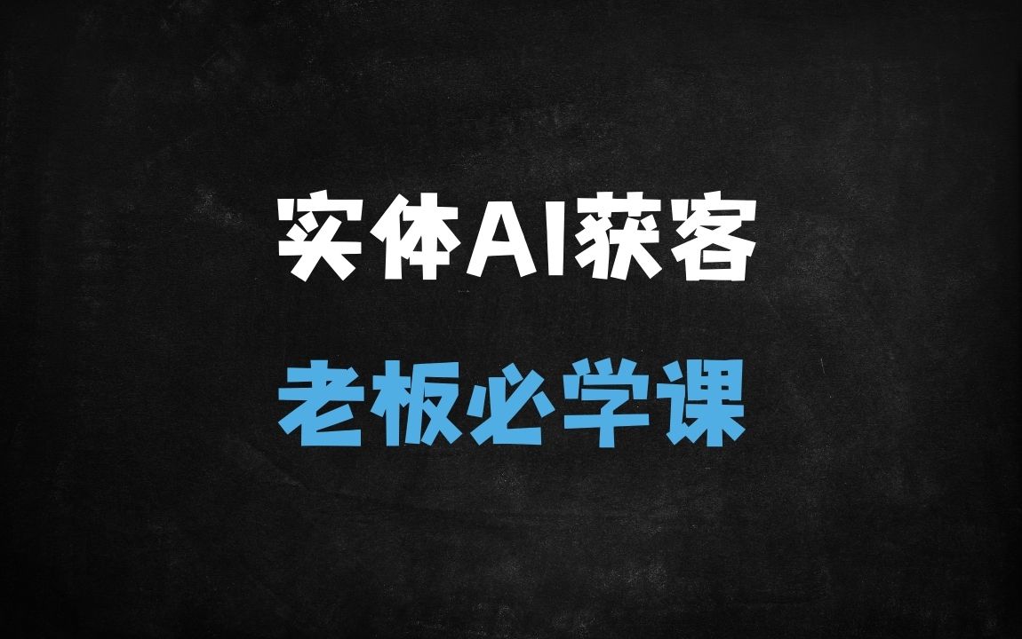 ﻿2025实体商家AI获客实战课：抖音运营+智能工具双驱动，老板必学的30节流量密码 - 商业财富课程