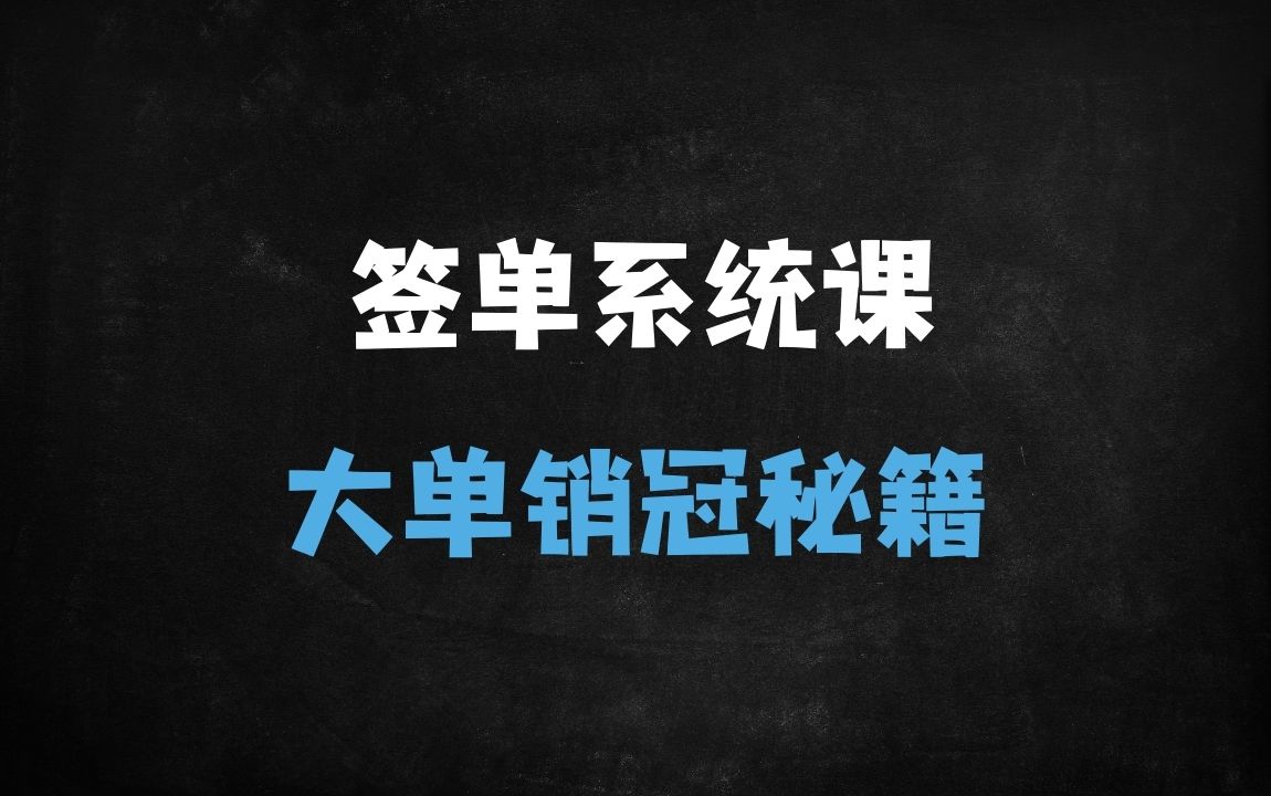 ﻿签单王秘籍：3合1签单系统+销冠逆袭话术，28天业绩翻倍攻略 - 商业财富课程