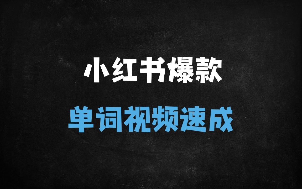 ﻿「保姆级教程」零基础1分钟生成小红书爆款单词视频！DeepSeek+Coze扣子全流程揭秘 - 商业财富课程