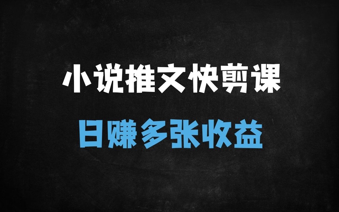 ﻿2025小说推文日赚1000+秘籍：聊天记录+背景图快剪实操课，新手1天上手爆单技巧 - 商业财富课程