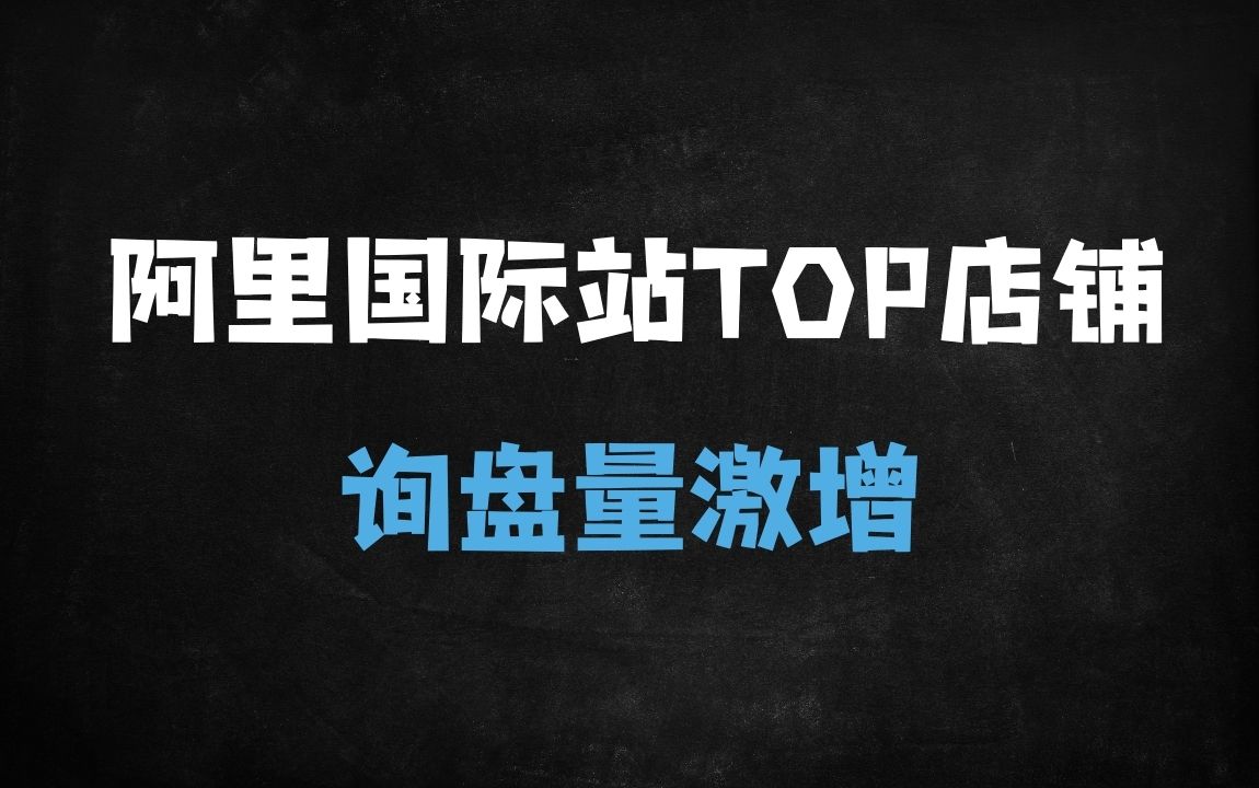 ﻿阿里国际站TOP店铺运营实战：4个月打造高询盘量的SEO优化与爆款策略 - 商业财富课程