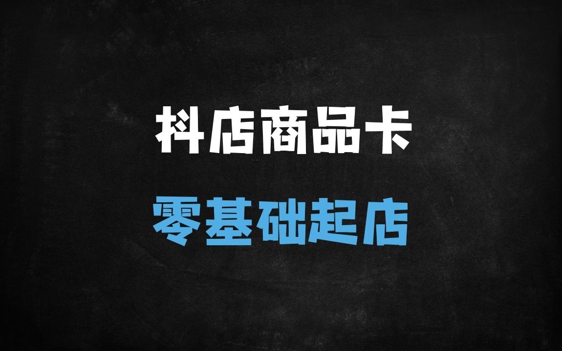 ﻿2025抖店商品卡运营实战指南：从零基础到爆单起店全流程解析（5.0新版） - 商业财富课程