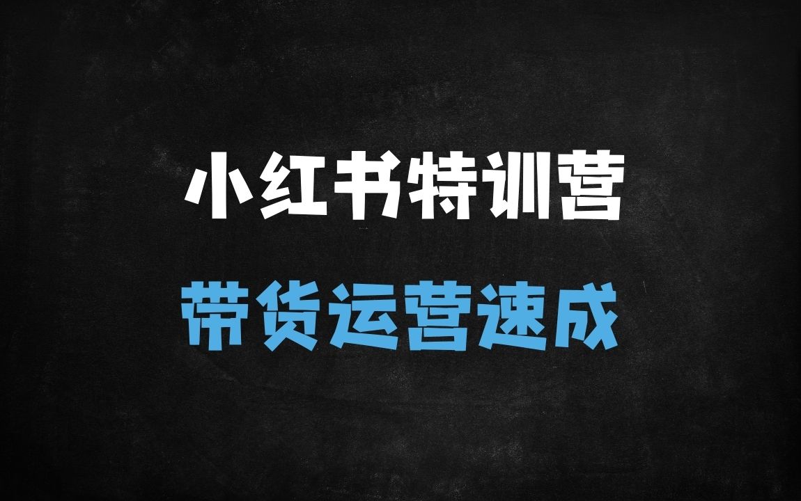 ﻿小红书电商直播与店铺运营实战指南：从选品到爆款打造的全链路优化策略 - 商业财富课程