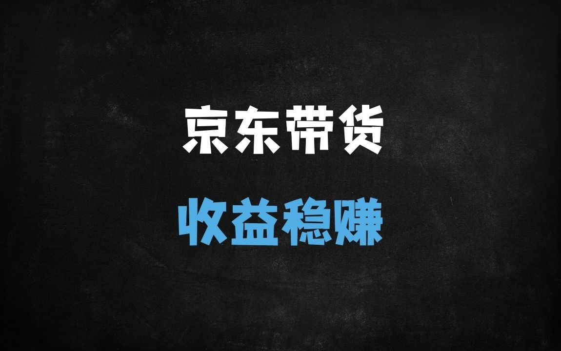 ﻿京东短视频带货零成本新玩法：批量搬运+永久推流，新手月入8000+实操指南 - 商业财富课程